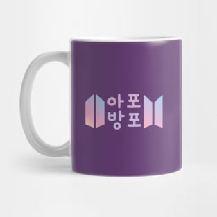 ARMY Forever Bangtan Forever (BTS) Apobangpo Mug